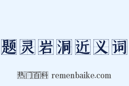 题灵岩洞近义词是什么意思的图片